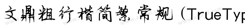 文鼎粗行楷简繁 常规 (TrueType字体转换